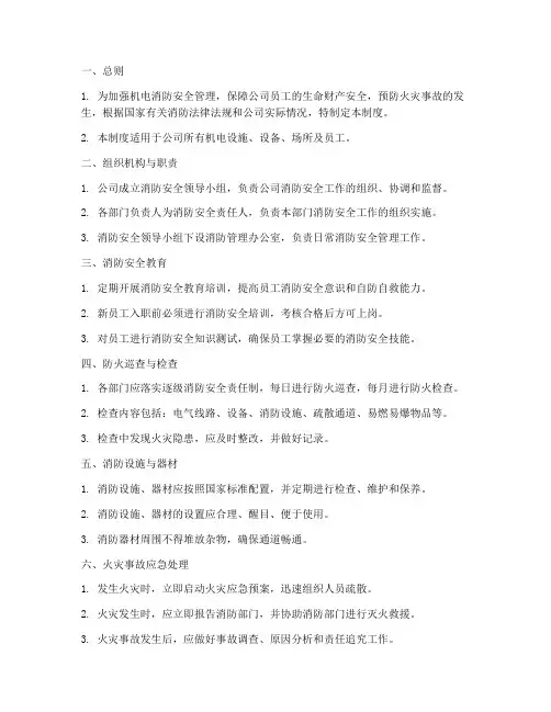 机电消防安全管理制度