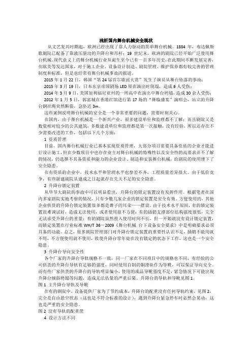 浅析国内舞台机械安全现状