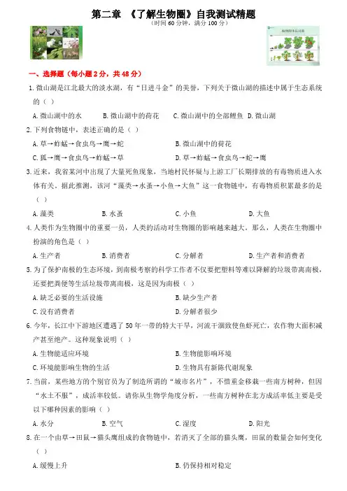 人教版生物初一上(二日一练)寒假作业：第一单元第二章 《了解生物圈》自我检测试题
