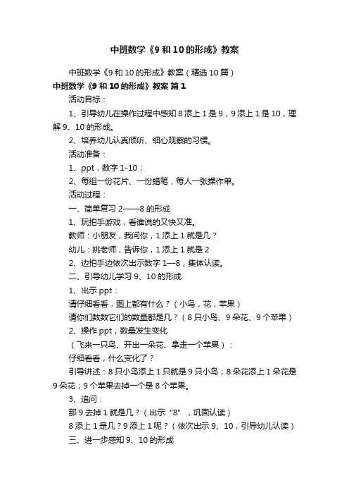中班数学《9和10的形成》教案