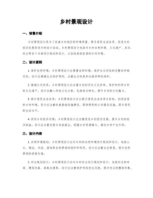 乡村景观设计