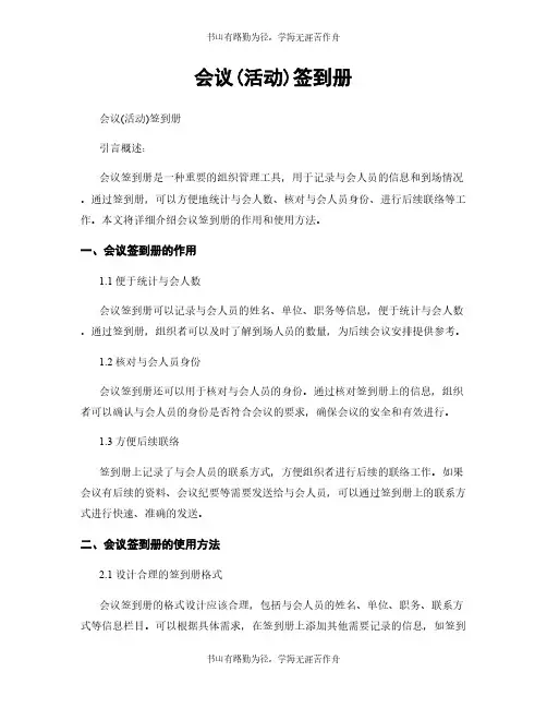 会议(活动)签到册