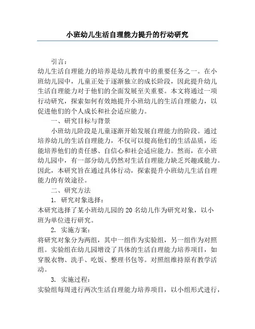 小班幼儿生活自理能力提升的行动研究