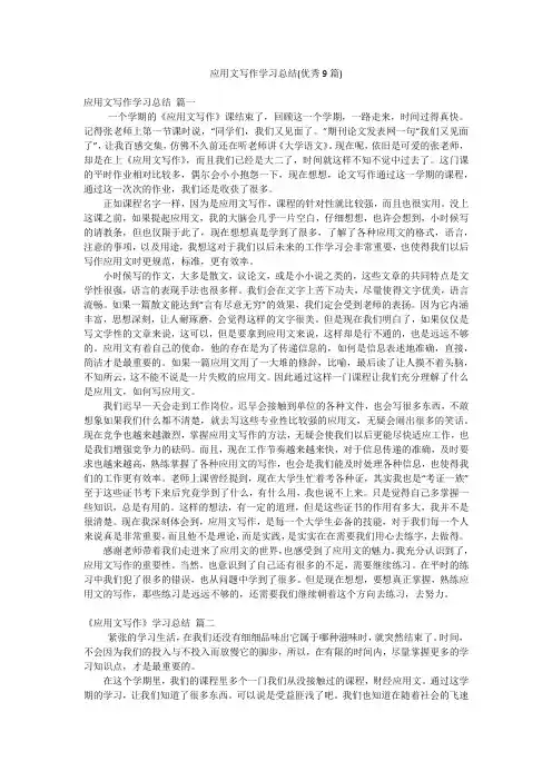应用文写作学习总结(优秀9篇)
