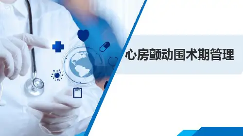 心房颤动围术期管理