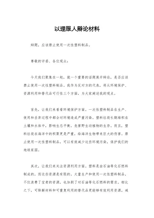 以理服人辩论材料