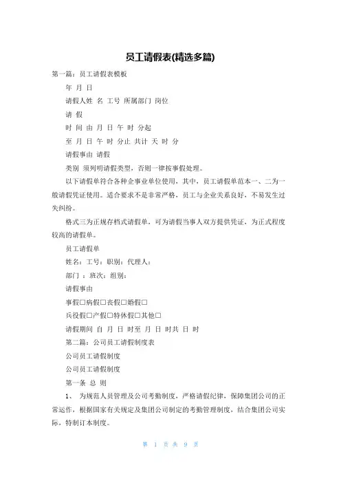 员工请假表(精选多篇)