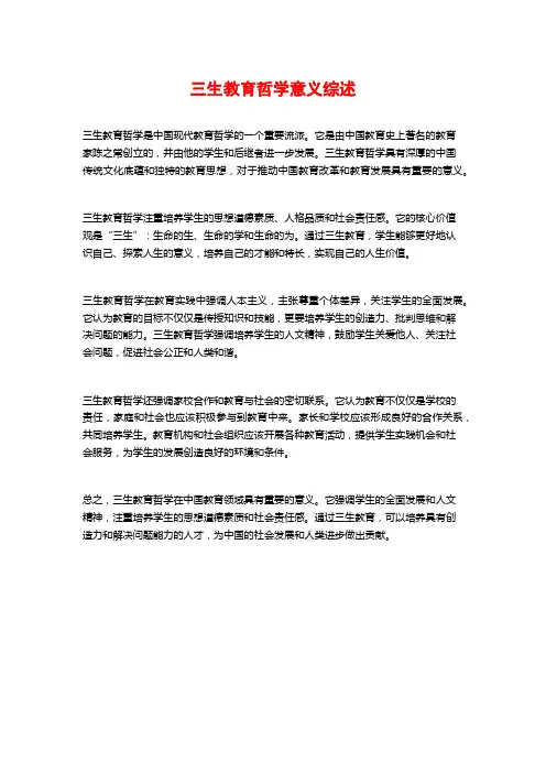 三生教育哲学意义综述