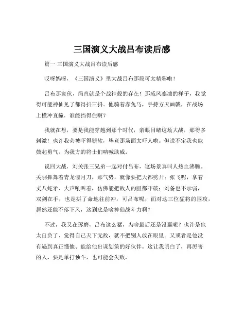 三国演义大战吕布读后感