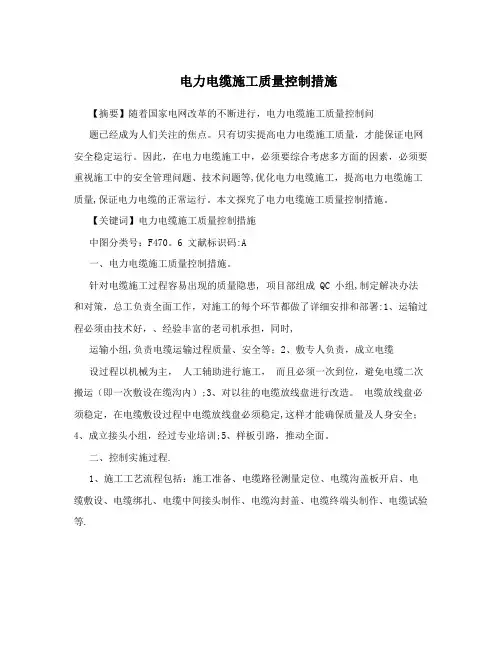 电力电缆施工质量控制措施
