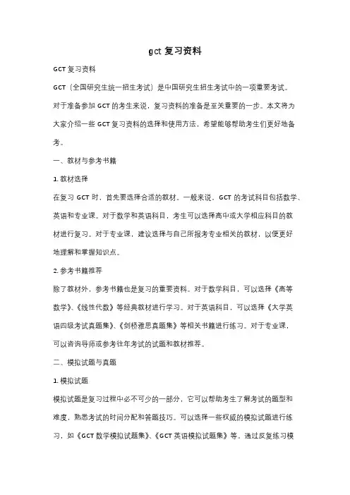 gct 复习资料