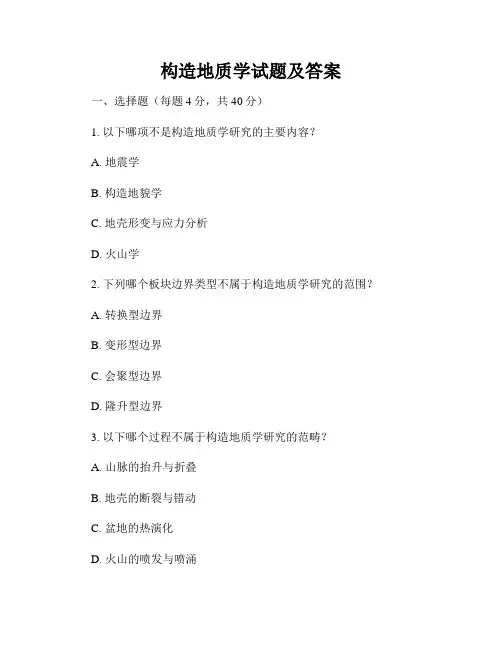 构造地质学试题及答案