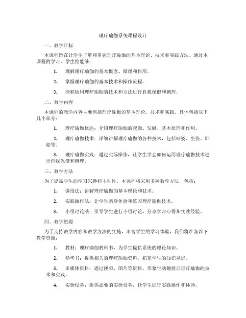 理疗瑜伽系统课程设计