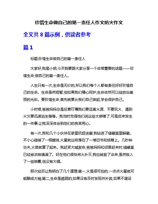 珍惜生命做自己的第一责任人作文防火作文