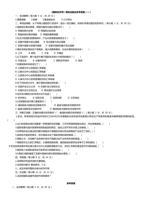 《国际经济学》期末复习试卷5份和试题库(含答案)解析