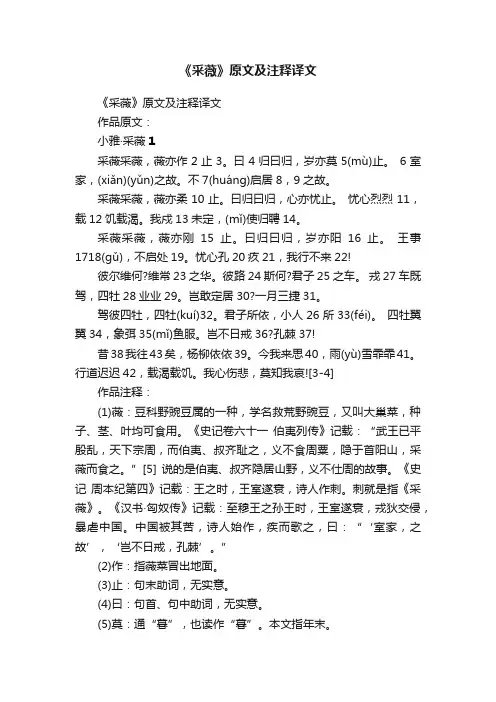 《采薇》原文及注释译文