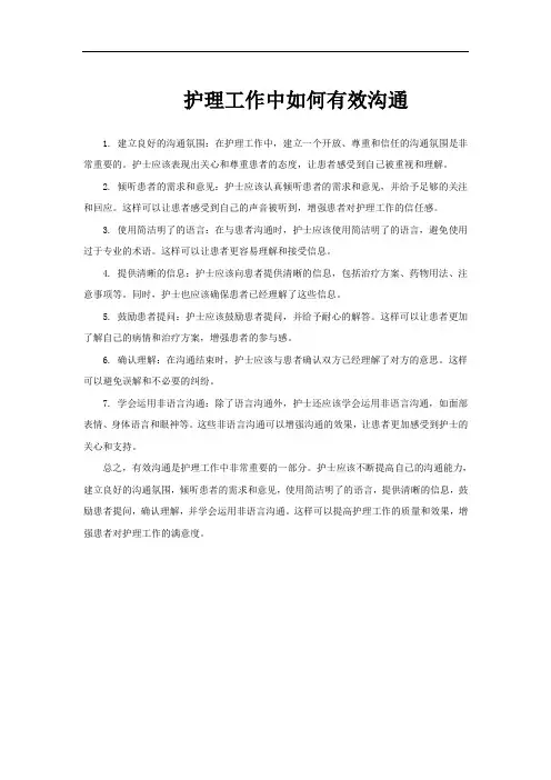 护理工作中如何有效沟通
