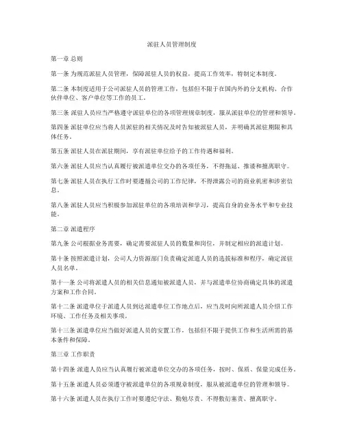 派驻人员管理制度
