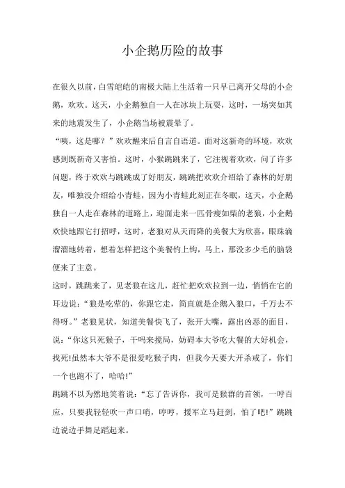 六年级童话小企鹅历险的故事