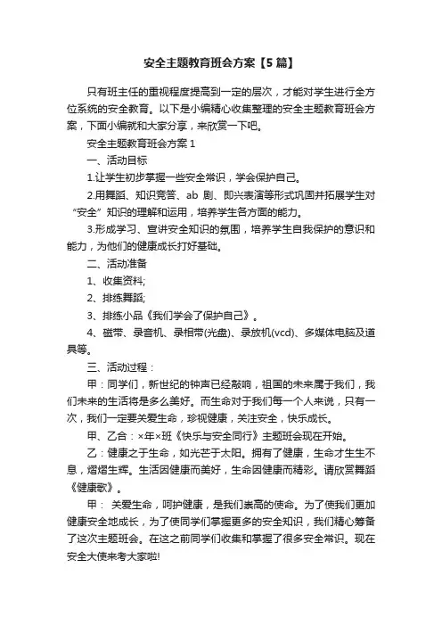 安全主题教育班会方案【5篇】