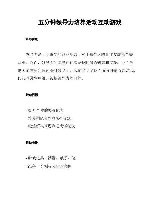 五分钟领导力培养活动互动游戏
