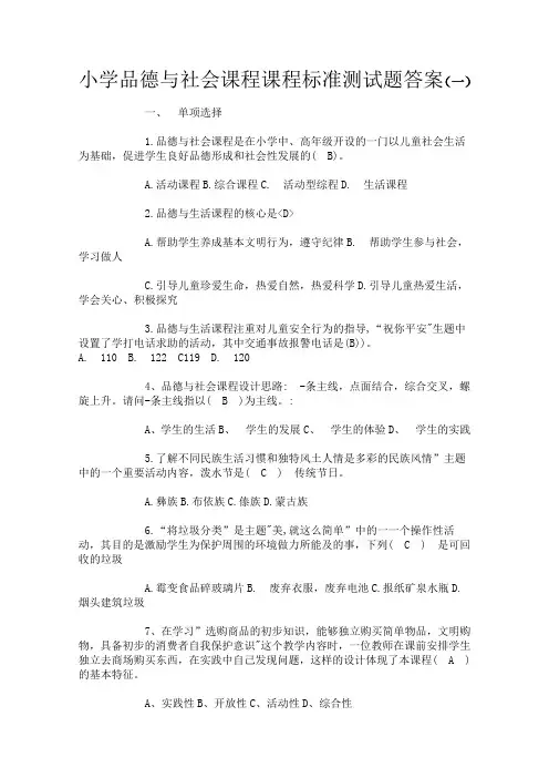2019小学品德与社会课程课程标准测试题答案(二套)含答案