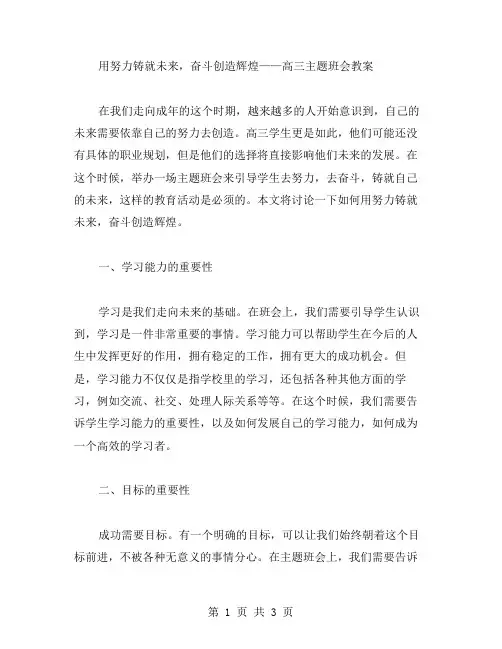 用努力铸就未来,奋斗创造辉煌——高三主题班会教案