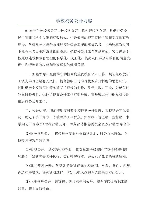 学校校务公开内容