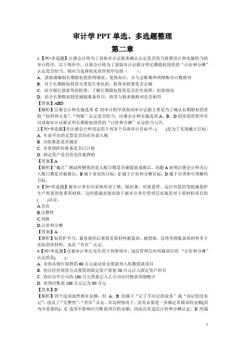 审计学PPT单选多选整理,题库