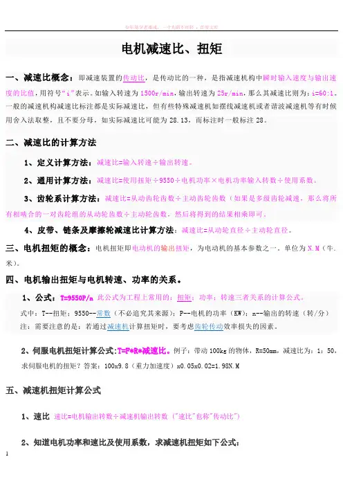 减速机减速比、扭矩的计算方法