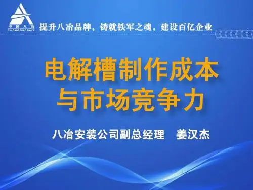 2.姜汉杰-电解槽制作成本