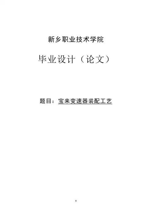 手动变速器装配工艺毕业论文1 精品
