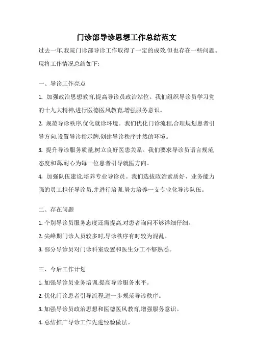 门诊部导诊思想工作总结范文