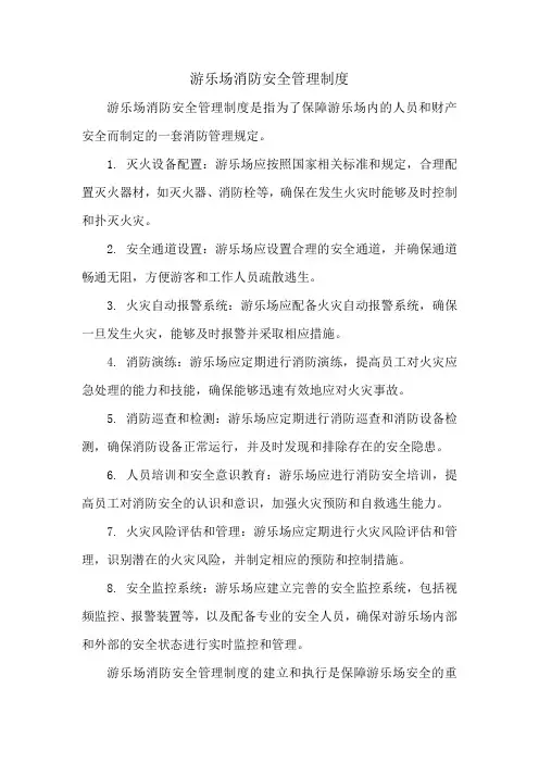 游乐场消防安全管理制度