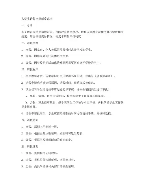 大学生请假审批制度范本