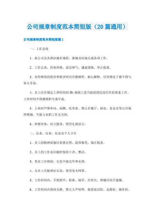 公司规章制度范本简短版(20篇通用)
