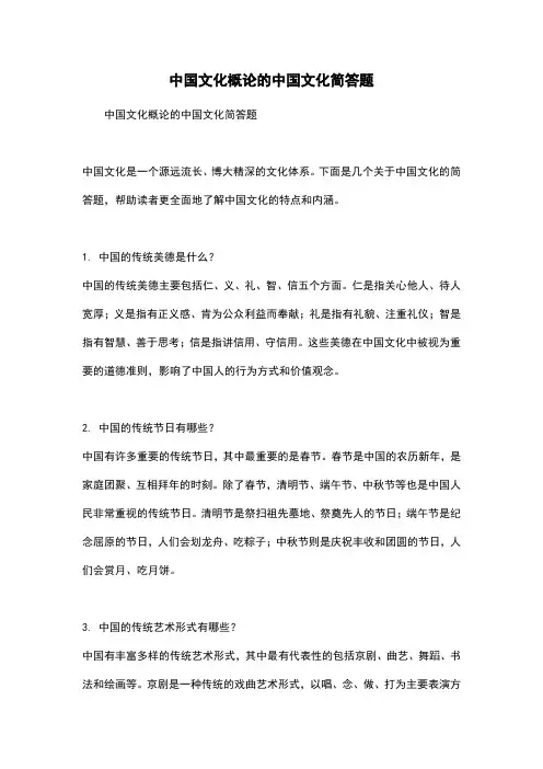 中国文化概论的中国文化简答题
