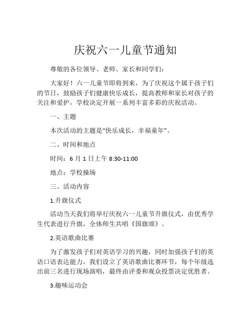 庆祝六一儿童节通知