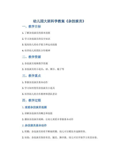 幼儿园大班科学教案《杂技演员》