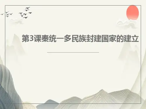 统编版中外历史纲要上册 《秦统一多民族封建国家的建立》PPT优秀课件