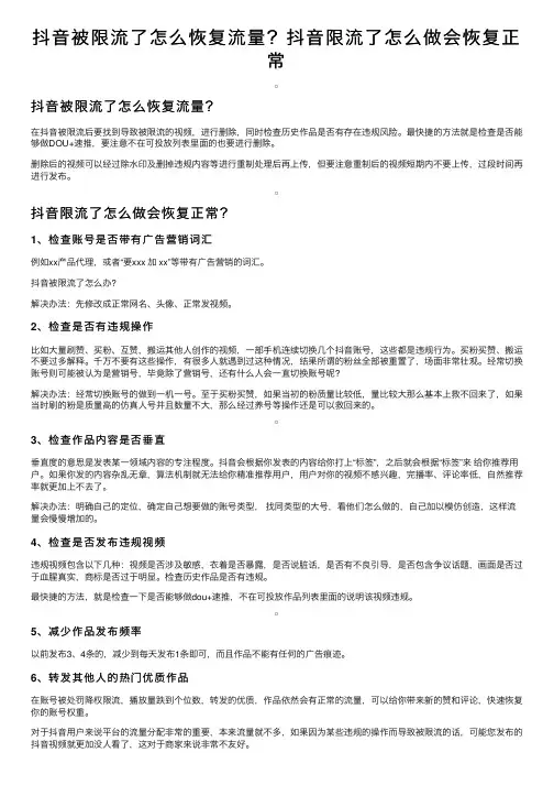 抖音被限流了怎么恢复流量？抖音限流了怎么做会恢复正常