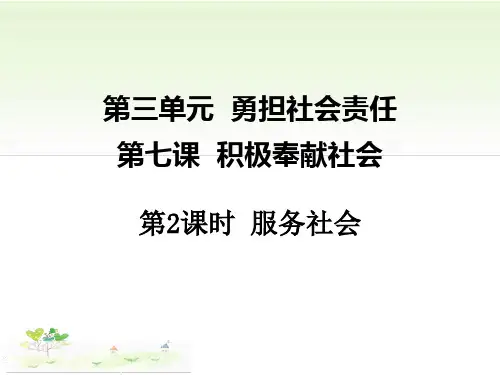 (完整)服务社会 课件精品PPT资料精品PPT资料