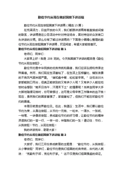 勤俭节约从现在做起国旗下讲话稿（精选15篇）