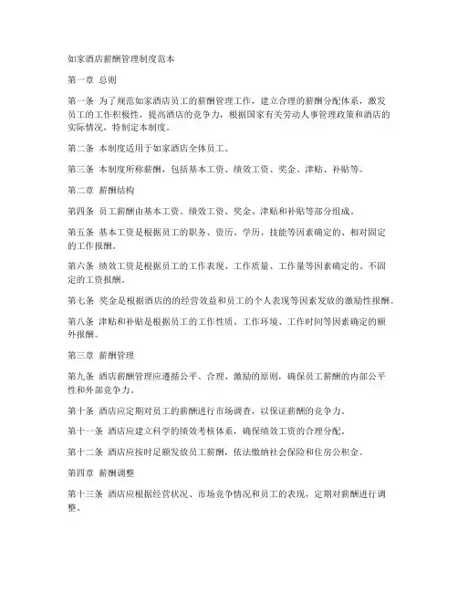 如家酒店薪酬管理制度范本