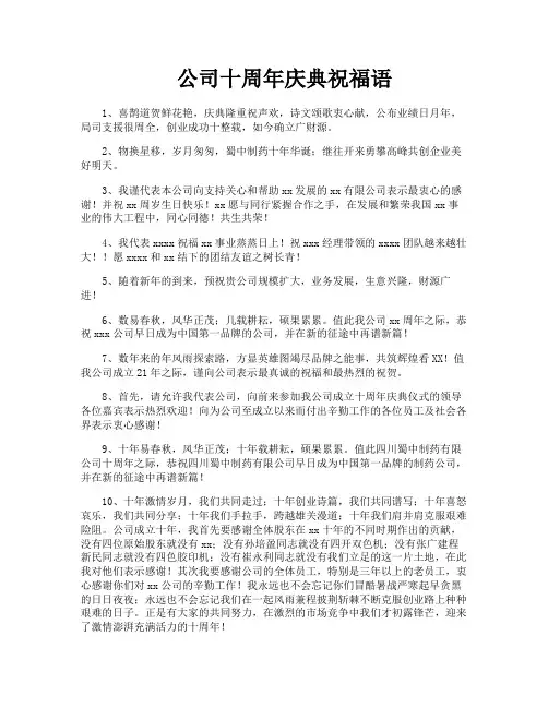 公司十周年庆典祝福语