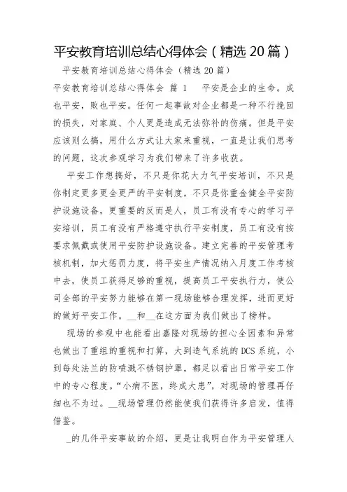 安全教育培训总结心得体会20篇