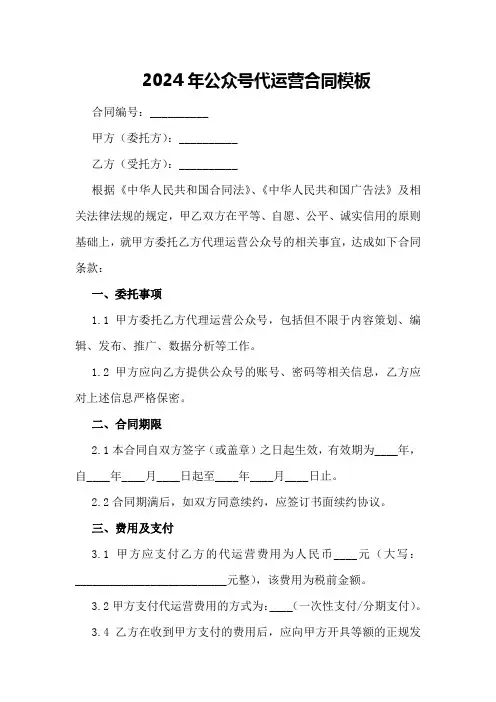 2024年微信公众号代运营合同模板