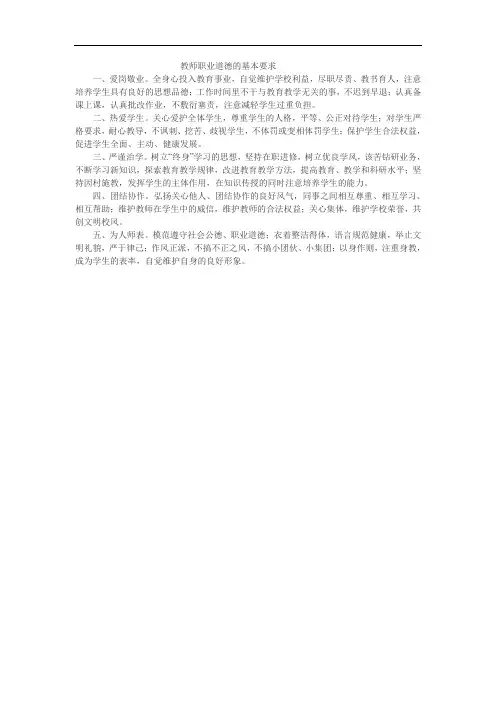教师职业道德的基本要求