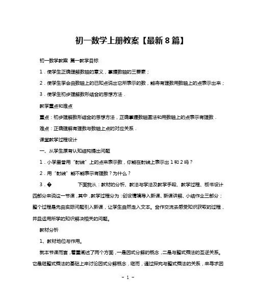 初一数学上册教案【最新8篇】