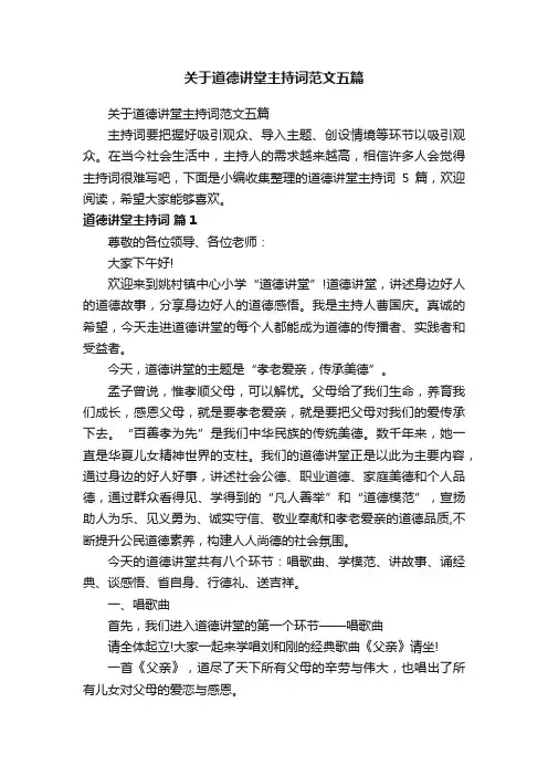 关于道德讲堂主持词范文五篇